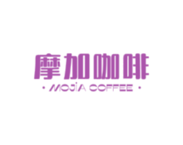 摩加咖啡 MOJIA COFFEE