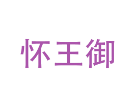 怀王御