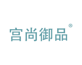 宫尚御品