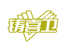 铸喜卫