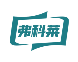 弗科莱