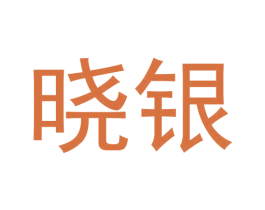 晓银