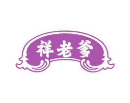 祥老爹