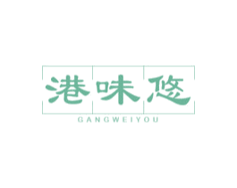 港味悠