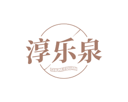 淳乐泉