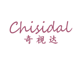 CHISIDAL奇视达