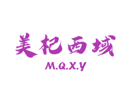 美杞西域 M.Q.X.Y