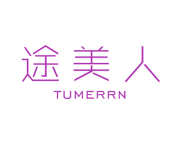 途美人 TUMERRN