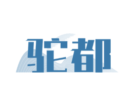 驼都
