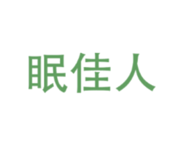 眠佳人