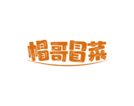 帽哥冒菜
