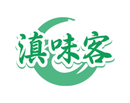 滇味客