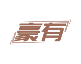 豪有