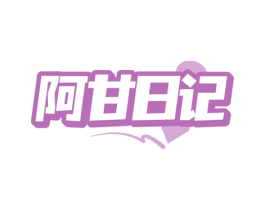 阿甘日记