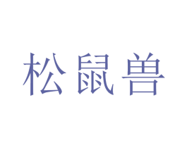 松鼠兽