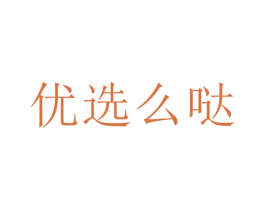 优选么哒