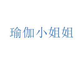 瑜伽小姐姐
