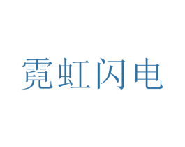 霓虹闪电