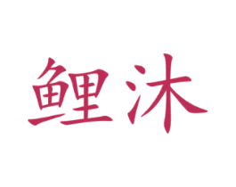 鲤沐