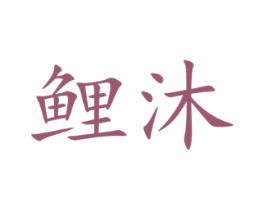 鲤沐