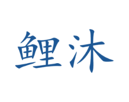 鲤沐