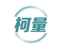 柯量