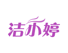 洁小婷