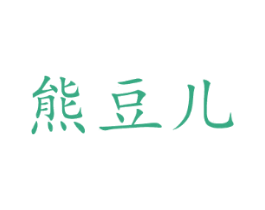熊豆儿