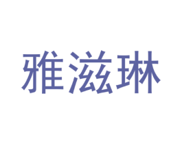 雅滋琳