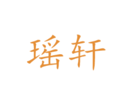 瑶轩
