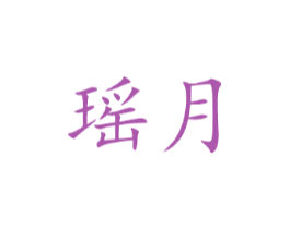 瑶月