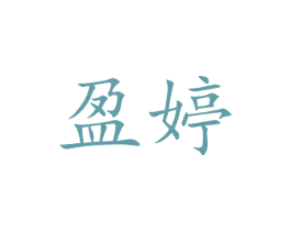 盈婷