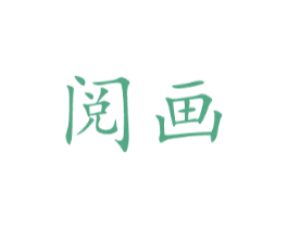 阅画