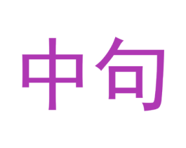 中句