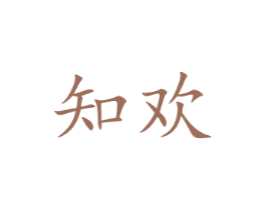 知欢