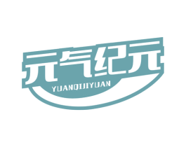 元气纪元