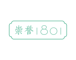 崇誉 1801