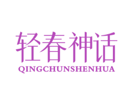 轻春神话