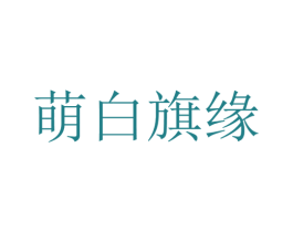 萌白旗缘