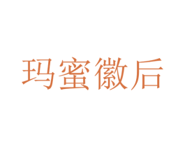 玛蜜徽后