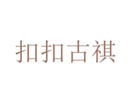 扣扣古祺