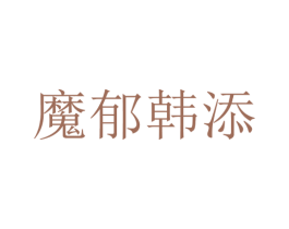 魔郁韩添