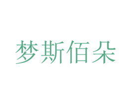 梦斯佰朵