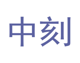 中刻