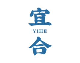 宜合