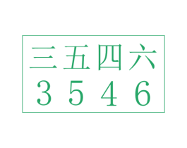 三五四六 3546