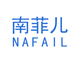 南菲儿 NAFAIL
