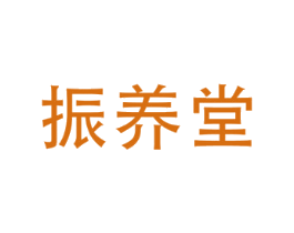 振养堂