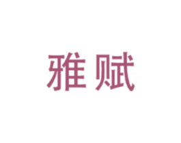 雅赋