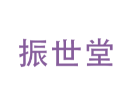 振世堂